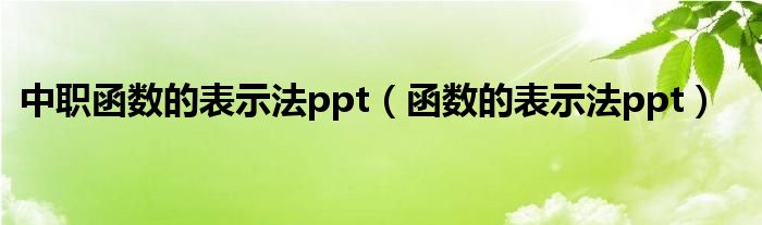 中职函数的表示法ppt（函数的表示法ppt）