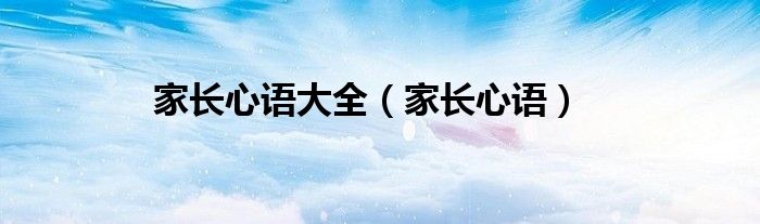 家长心语大全（家长心语）