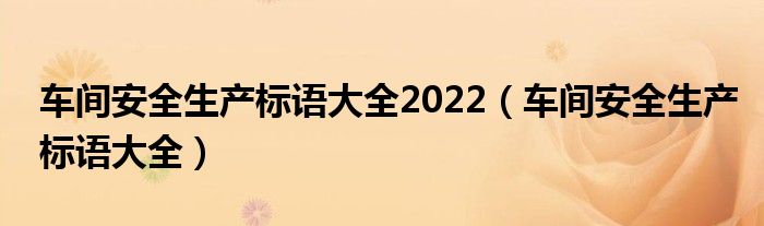 车间安全生产标语大全2022（车间安全生产标语大全）