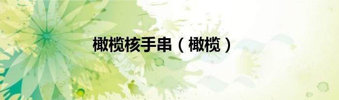 橄榄核手串（橄榄）