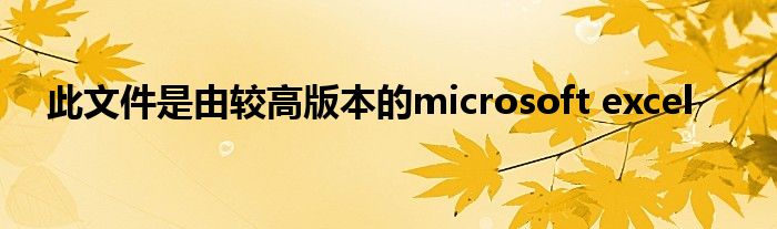 此文件是由较高版本的microsoft excel