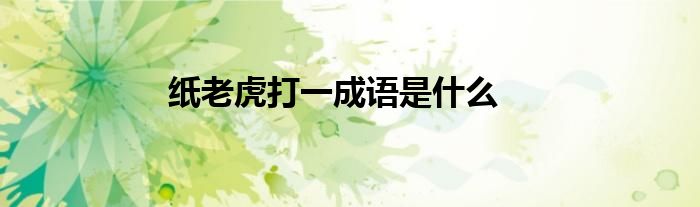 纸老虎打一成语是什么