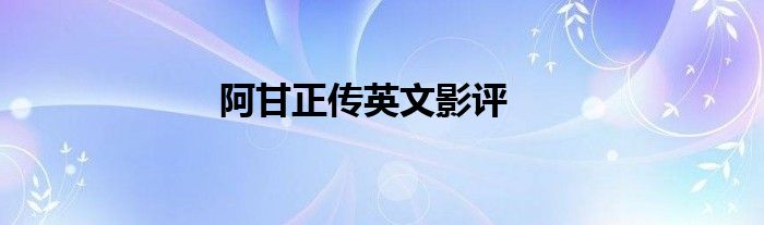 阿甘正传英文影评