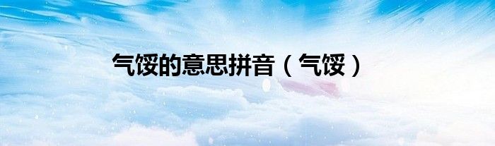 气馁的意思拼音（气馁）
