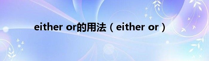 either or的用法（either or）