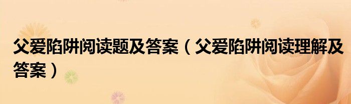 父爱陷阱阅读题及答案（父爱陷阱阅读理解及答案）
