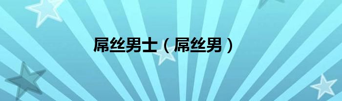 屌丝男士（屌丝男）