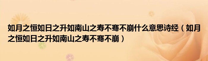 如月之恒如日之升如南山之寿不骞不崩什么意思诗经（如月之恒如日之升如南山之寿不骞不崩）