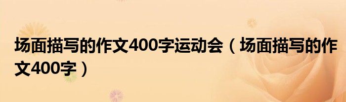 场面描写的作文400字运动会（场面描写的作文400字）