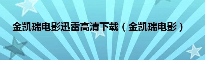 金凯瑞电影迅雷高清下载（金凯瑞电影）
