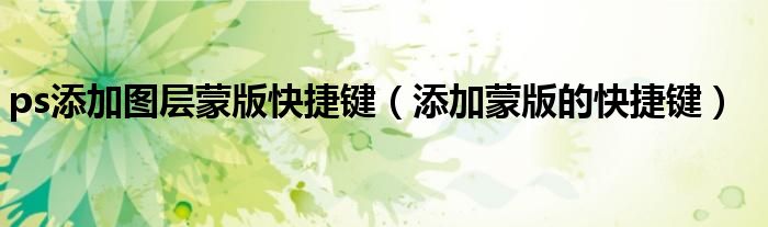 ps添加图层蒙版快捷键（添加蒙版的快捷键）