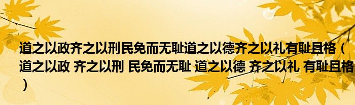 道之以政齐之以刑民免而无耻道之以德齐之以礼有耻且格（道之以政 齐之以刑 民免而无耻 道之以德 齐之以礼 有耻且格）