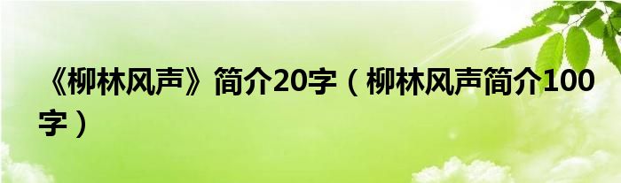 《柳林风声》简介20字（柳林风声简介100字）