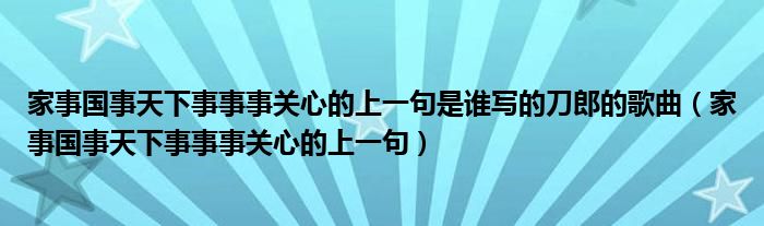 家事国事天下事事事关心的上一句是谁写的刀郎的歌曲（家事国事天下事事事关心的上一句）