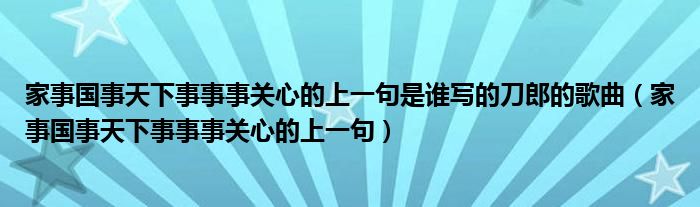 家事国事天下事事事关心的上一句是谁写的刀郎的歌曲（家事国事天下事事事关心的上一句）