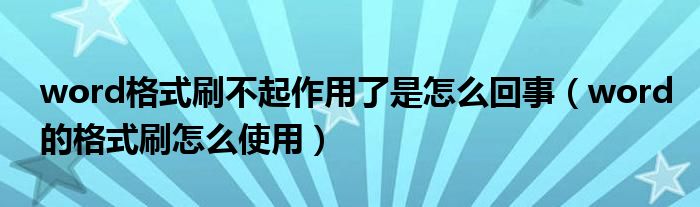 word格式刷不起作用了是怎么回事（word的格式刷怎么使用）