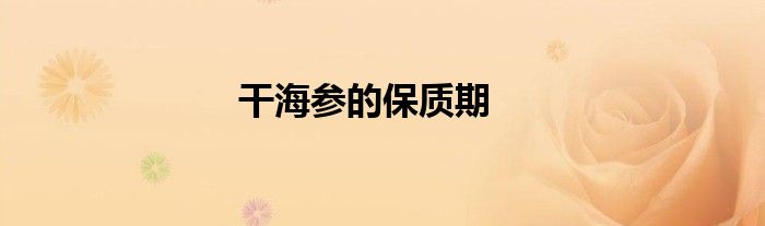 干海参的保质期