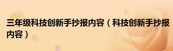 三年级科技创新手抄报内容（科技创新手抄报内容）