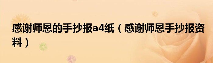 感谢师恩的手抄报a4纸（感谢师恩手抄报资料）