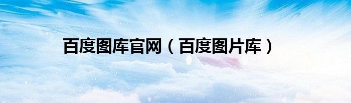 百度图库官网（百度图片库）