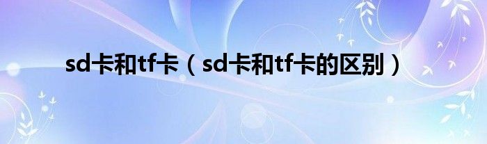 sd卡和tf卡（sd卡和tf卡的区别）