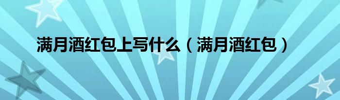 满月酒红包上写什么（满月酒红包）