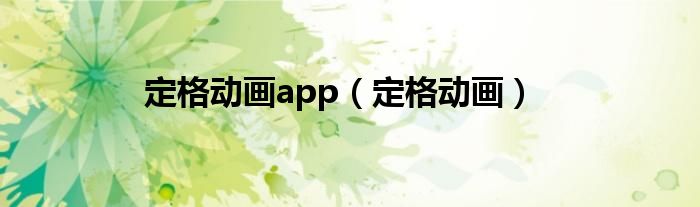 定格动画app（定格动画）