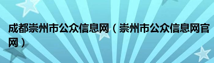 成都崇州市公众信息网（崇州市公众信息网官网）