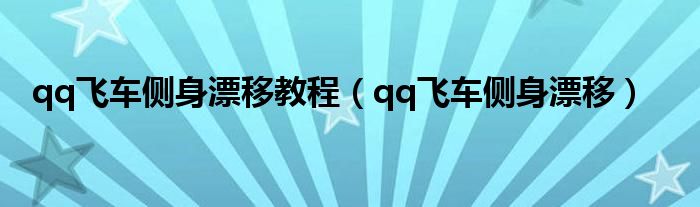 qq飞车侧身漂移教程（qq飞车侧身漂移）