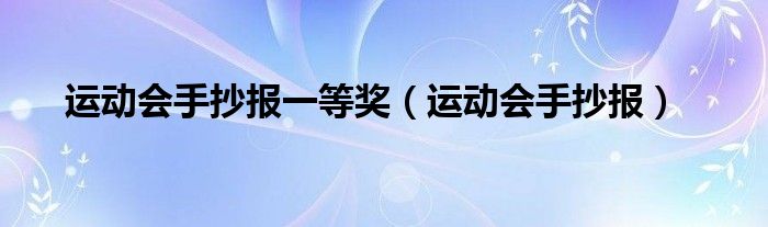 运动会手抄报一等奖（运动会手抄报）