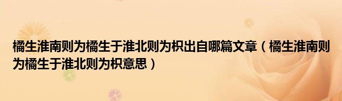 橘生淮南则为橘生于淮北则为枳出自哪篇文章（橘生淮南则为橘生于淮北则为枳意思）