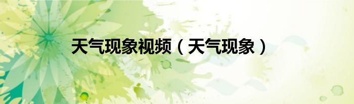 天气现象视频（天气现象）