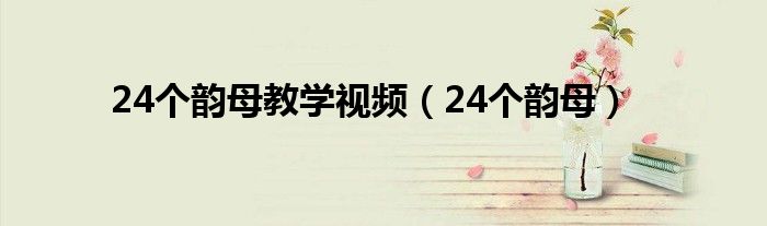24个韵母教学视频（24个韵母）