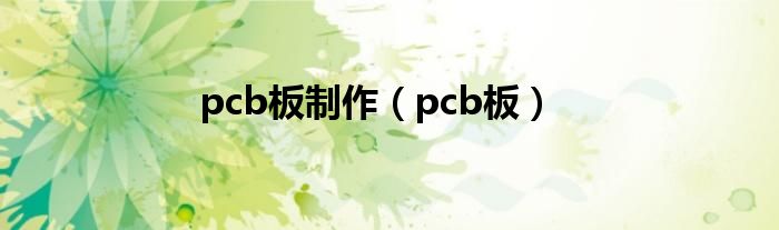 pcb板制作（pcb板）