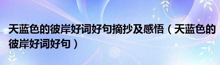 天蓝色的彼岸好词好句摘抄及感悟（天蓝色的彼岸好词好句）