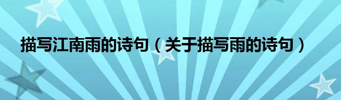 描写江南雨的诗句（关于描写雨的诗句）