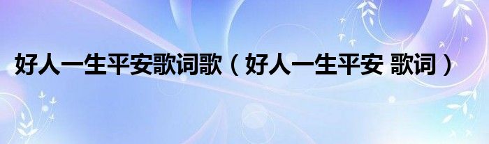 好人一生平安歌词歌（好人一生平安 歌词）