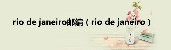 rio de janeiro邮编（rio de janeiro）