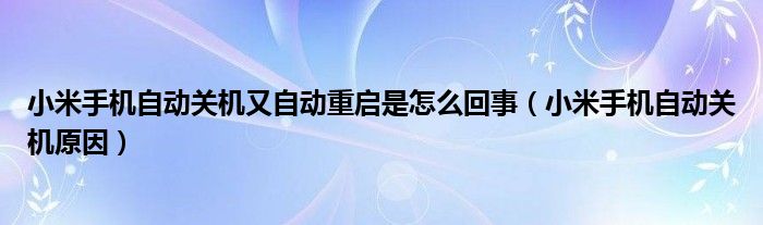 小米手机自动关机又自动重启是怎么回事（小米手机自动关机原因）