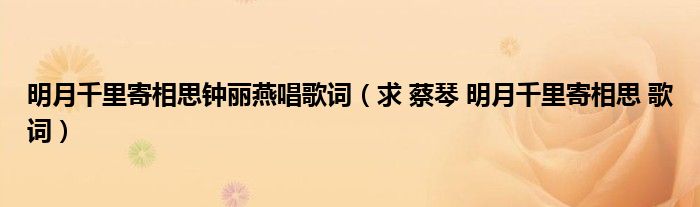 明月千里寄相思钟丽燕唱歌词（求 蔡琴 明月千里寄相思 歌词）