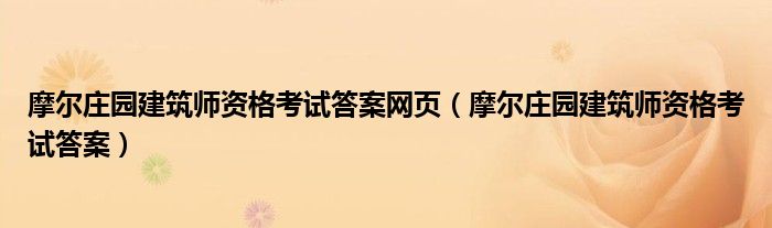 摩尔庄园建筑师资格考试答案网页（摩尔庄园建筑师资格考试答案）