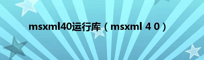 msxml40运行库（msxml 4 0）