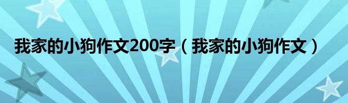 我家的小狗作文200字（我家的小狗作文）