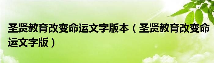 圣贤教育改变命运文字版本（圣贤教育改变命运文字版）