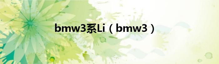 bmw3系Li（bmw3）