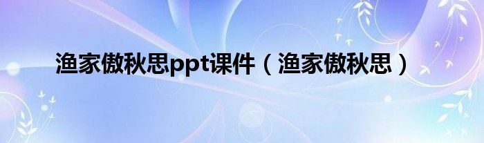 渔家傲秋思ppt课件（渔家傲秋思）