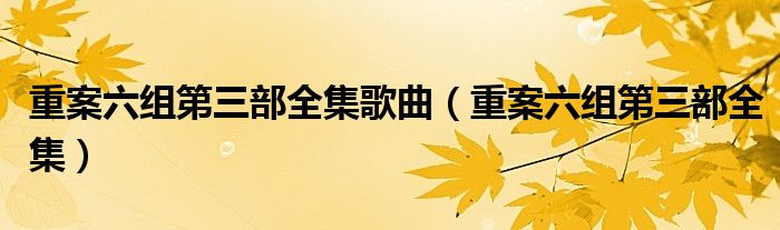 重案六组第三部全集歌曲（重案六组第三部全集）