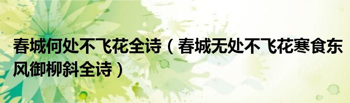 春城何处不飞花全诗（春城无处不飞花寒食东风御柳斜全诗）