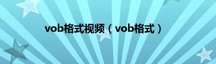 vob格式视频（vob格式）