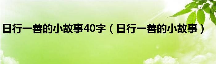 日行一善的小故事40字（日行一善的小故事）